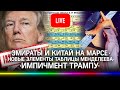 Новые элементы таблицы Менделеева / Эмираты и Китай на Марсе / Импичмент Трампу / Главные новости