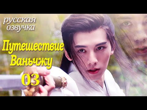 【pусская oзвучка】Cерия 03丨Путешествие Ваньчжу丨Wanru's Journey丨少年江湖