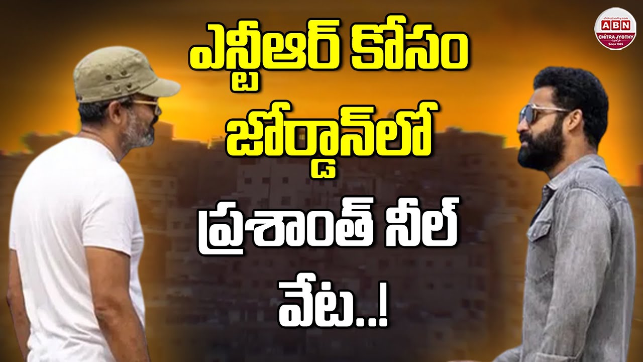 ఎన్టీఆర్ కోసం జోర్డాన్‌లో ప్రశాంత్ నీల్ వేట..! NTR’s Dragon Movie Shooting Begins in Jordan | ABN