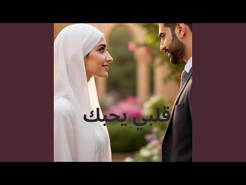 قلبي يحبك
