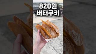 태국 방콕 야시장의 미친 가성비 820원 버터쿠키