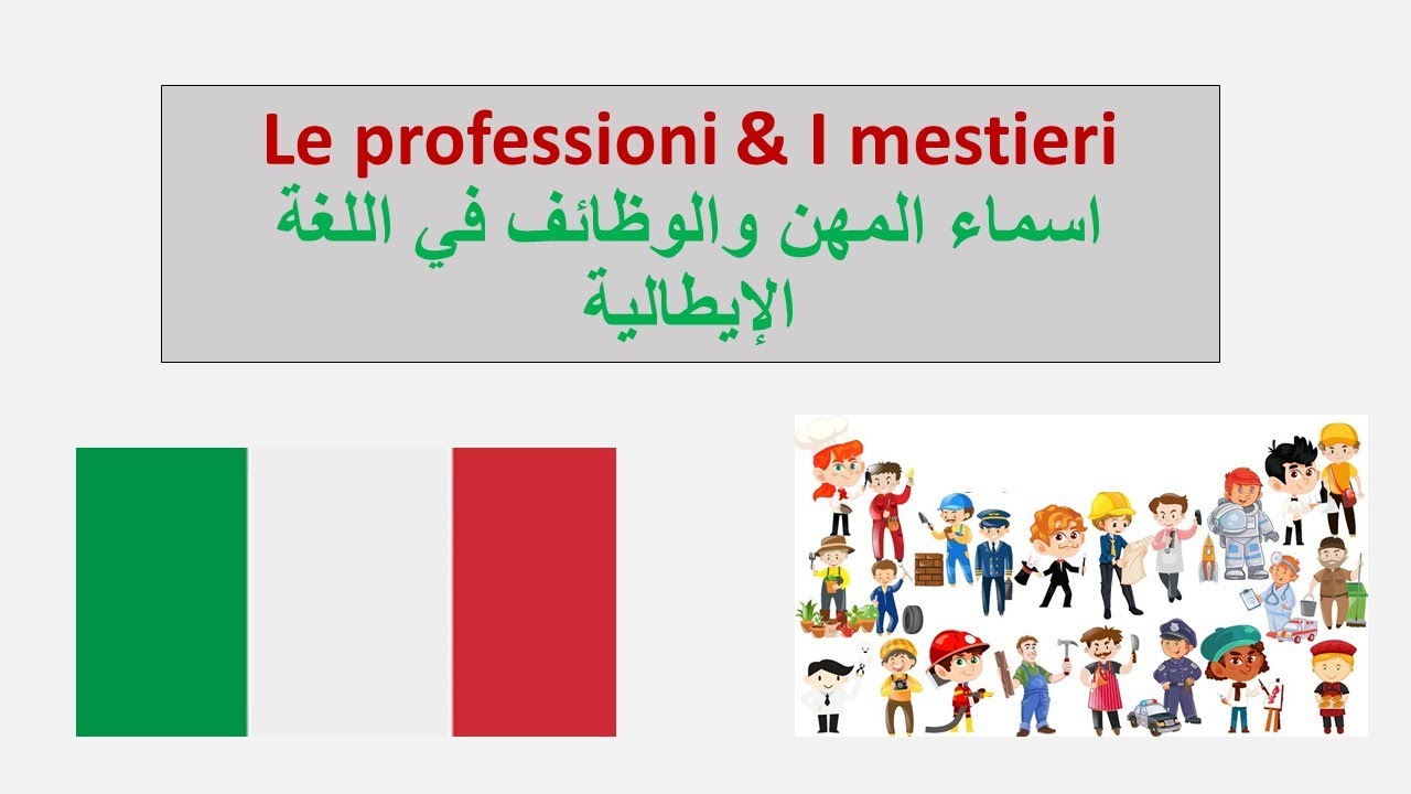 (35) Le professioni & I mestieri - اسماء الوظائف والمهن في الإيطالية