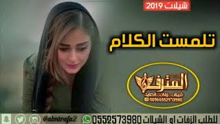 شيلة حزينة فراق وعتاب الاحبه مجانيه بدون حقوق || تلمست الكلام || من اجمل الشيلات الحزينه