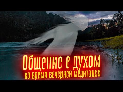 Общение с духом в рамках ретрита на Алтае