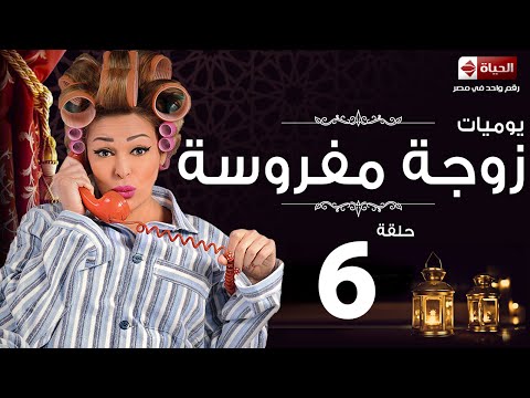 مسلسل يوميات زوجة مفروسة أوى Yawmiyat Zoga Mafrosa Awy يوميات زوجة مفروسة اوى ج1 الحلقة 06