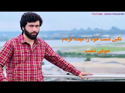    صوفی شعیب پنجشیری آهنگ جدید نگین دست خود را میده کردم