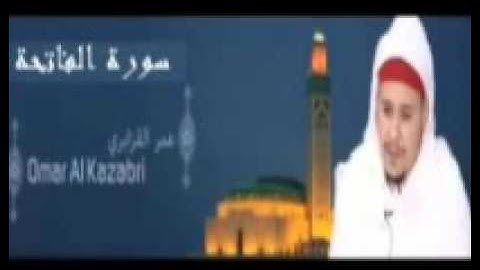 عمر القزابري - سورة الفاتحة - Surat Al-Fatihah - تلاوة القرآن الكريم