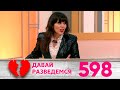 Давай разведемся | Выпуск 598