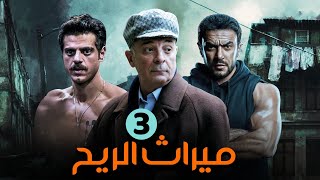 مسلسل ميراث الريح | بطولة احمد العوضي - محمود حميدة - طارق صبري | الحلقة 3