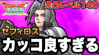 【ドラクエタクト】カッコ良すぎるｗ『セフィロス』完凸レベル１４０最強の火力検証！！【DQT】