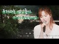 [나플리🎧] 주저하는 연인들이 기억을 걷는 시간 #비긴어게인