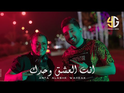 ياسر عبد الوهاب انت العشق وحدك فيديو كليب 2020      