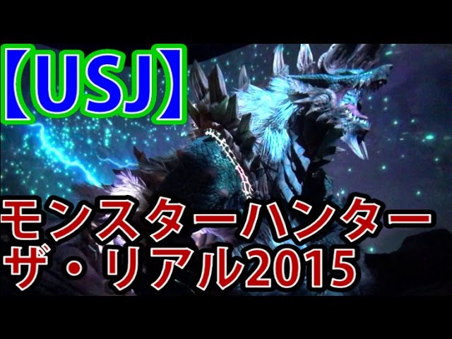 【刻印なし】USJ モンスターハンター ジンオウガ　【記念】 USJ】等身大ジンオウガかっけえぇぇ!!! モンスターハンター・ザ