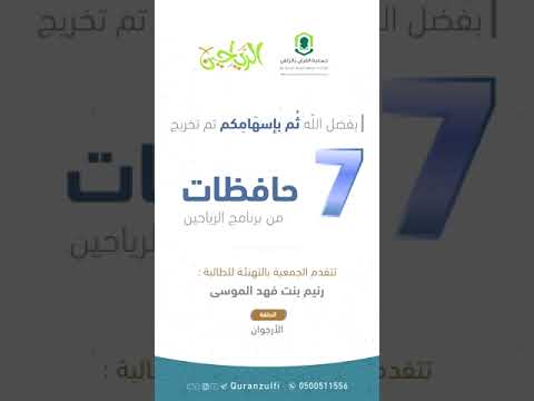 تخريج 7 حافظات من برنامج الرياحين
