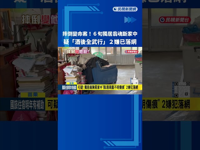 不是摔倒! 苗栗6旬獨居男子陳屍家中 2嫌犯落網－民視新聞