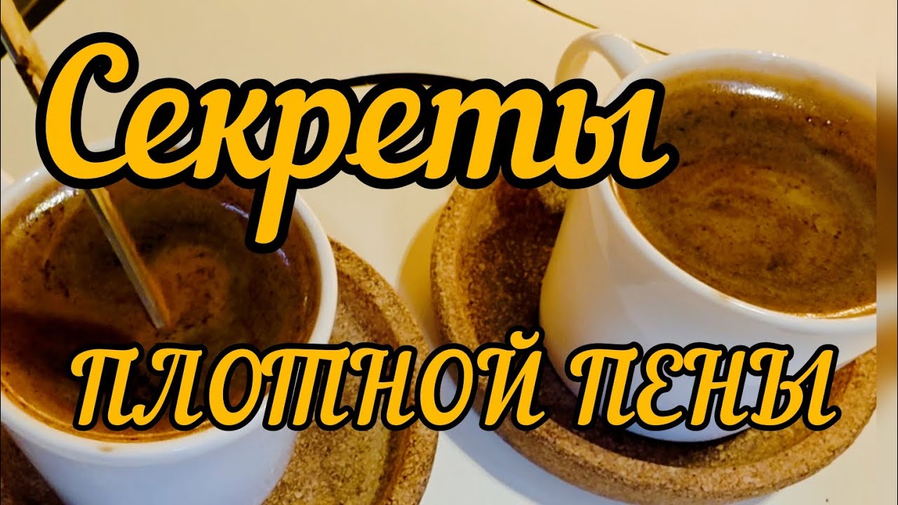 ТА САМАЯ ПЕНКА в чашках из гейзерной кофеварки ☕