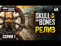 РЕЛИЗ SKULL AND BONES ПРОХОЖДЕНИЕ НА РУССКОМ 4K PC 🅥 ЧЕРЕП И КОСТИ ОБЗОР И ГЕЙМПЛЕЙ