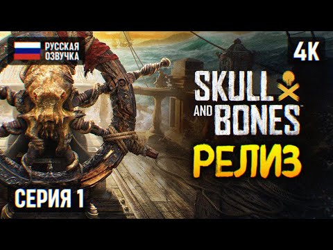 РЕЛИЗ SKULL AND BONES ПРОХОЖДЕНИЕ НА РУССКОМ 4K PC 🅥 ЧЕРЕП И КОСТИ ОБЗОР И ГЕЙМПЛЕЙ