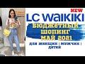 БЮДЖЕТНЫЙ ШОПИНГ | ДЛЯ ЖЕНЩИН | МУЖЧИН И ДЕТЕЙ | LC WAIKIKI | МАЙ 2021 | LADY LINDA