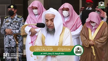تلاوة فضيلة الشيخ د.فيصل غزاوي  من صلاة الجمعة 21 رمضان 1443هـ