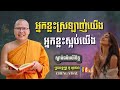 មានអ្នកខ្លះស្រឡាញ់យើង អ្នកខ្លះស្អប់យើង || Kou Sopheap-គូ សុភាព || Cheng Visal || ស្ដាប់ធម៌អប់រំចិត្ត