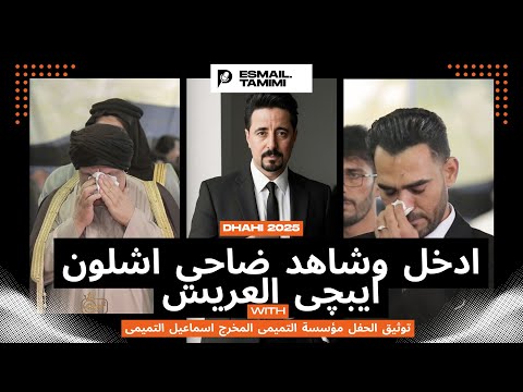 ضاحی الاهوازي حزین توثیق الحفل مؤسسة التمیمی المخرج اسماعیل التمیمی