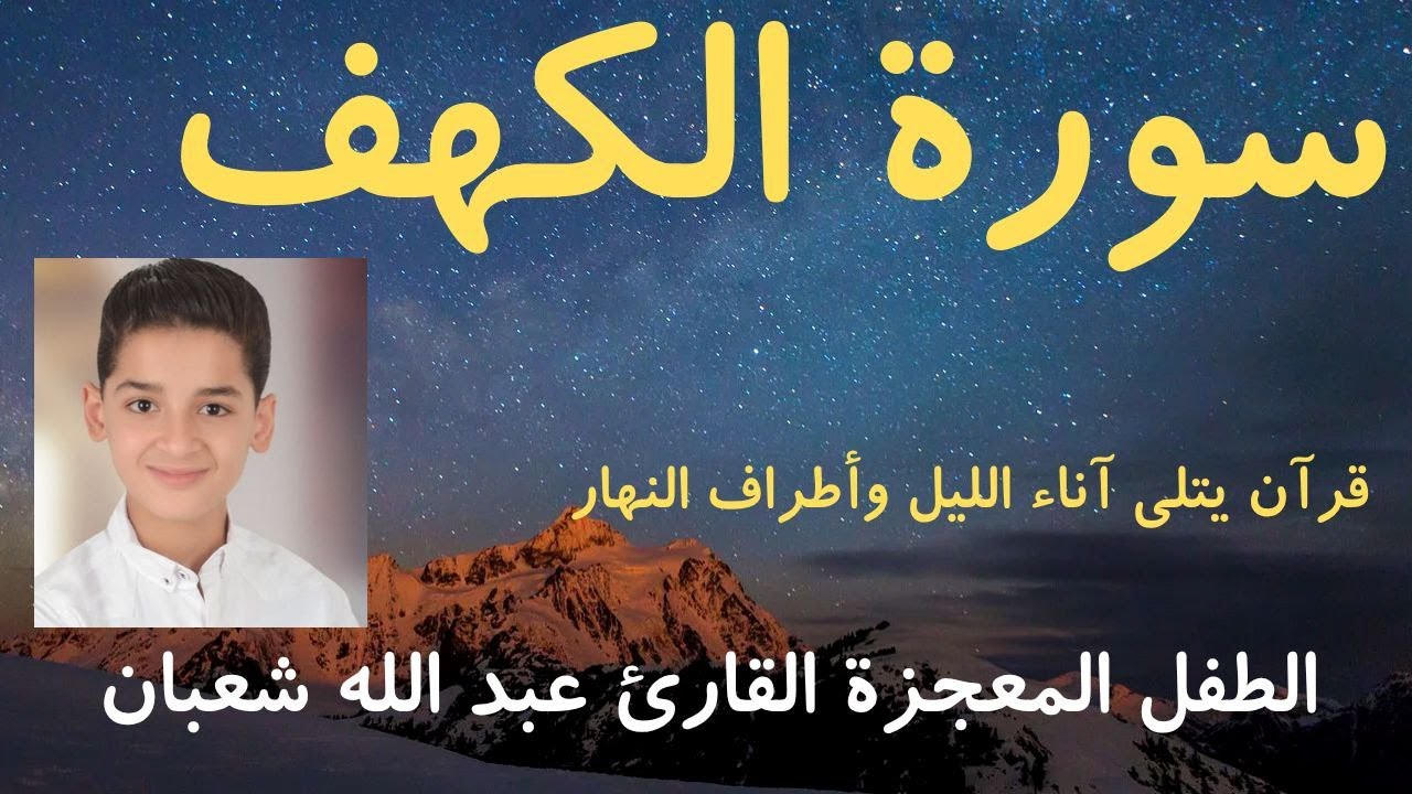 سورة الكهف القارئ عبد الله شعبان