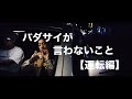 【舐達麻】運転するバダサイが言わなそうなことをラップしてみた【BADSAIKUSH】