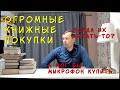 ОГРОМНЫЕ КНИЖНЫЕ ПОКУПКИ book haul