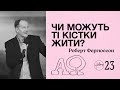 Чи можуть ті кістки жити? | Роберт Фергюсон | Hillsong Ukraine