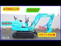 コベルコ:KOBELCO:SK007:中古油圧ショベル◆0.7t◆ミニユンボ◆建設機械ガチャック仕様/シリンダーオイルシール全交換済み
