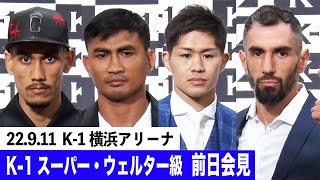 【前日会見】 K-1スーパー・ウェルター級/アビラル・ヒマラヤン・チーター vs ジョムトーン・ストライカージム/和島大海 vs メレティス・カコウバヴァス 9.11横浜