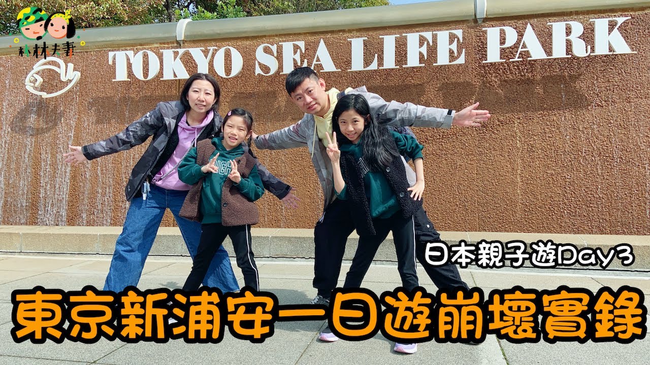 說好的看企鵝、騎馬兒、吃和牛呢?全。軍。覆。沒!《東京新浦安一日遊崩壞實錄》 縮圖
