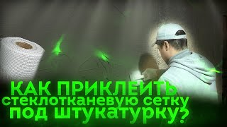 Правильный монтаж стеклотканевой сетки, под гипсовую штукатурку.