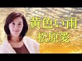 松原愛/黄色い雨 人生の途中で考えてみる