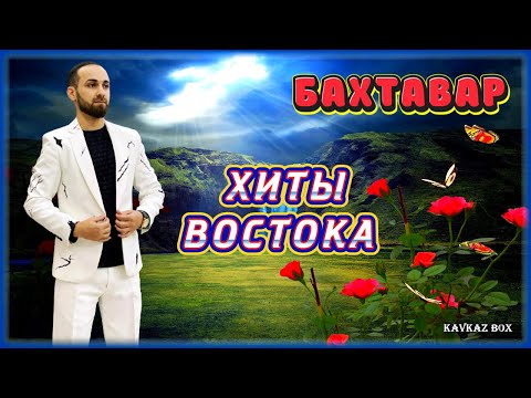БАХТАВАР – Хиты Востока ✮ Kavkaz Box
