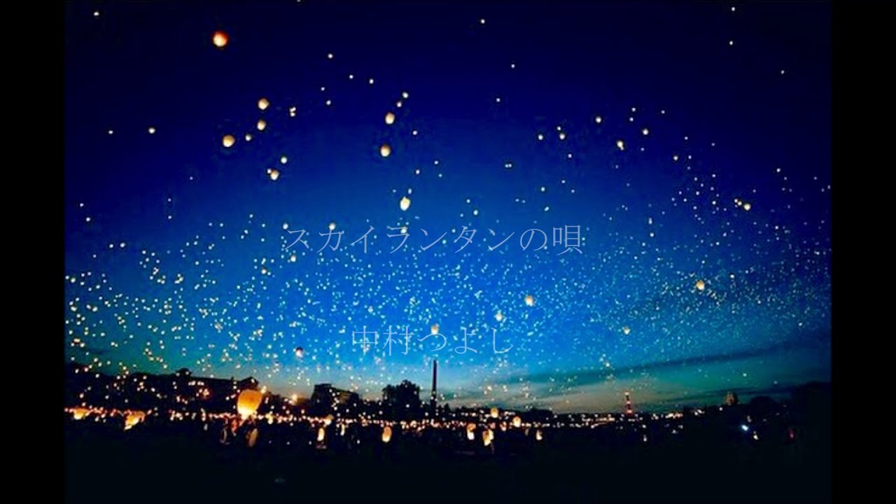 スカイランタンの唄　中村つよし