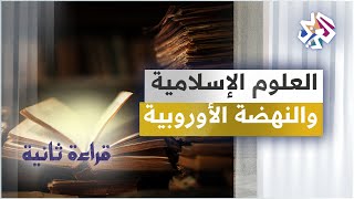 العلوم الإسلامية والنهضة الأوروبية في العصر الوسيط