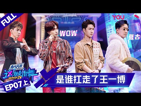 MULTISUB【这！就是街舞 第四季 Street Dance of China S4】EP07上集 | 一波葫芦娃乱入！王一博被扛走 | 优酷 YOUKU