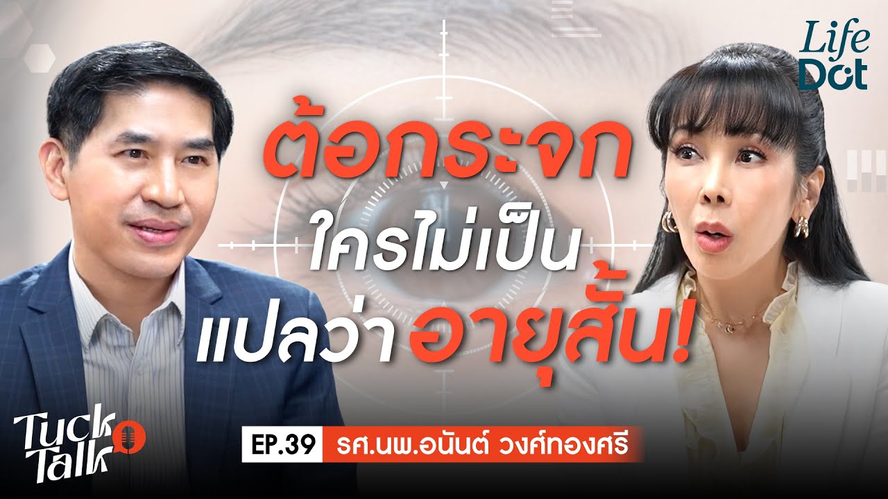 “ต้อกระจก” ใครไม่เป็นแปลว่าอายุสั้น! | Tuck Talk EP.39