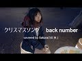 クリスマスソング / back number covered by Sakura(50天)【女性が歌う】