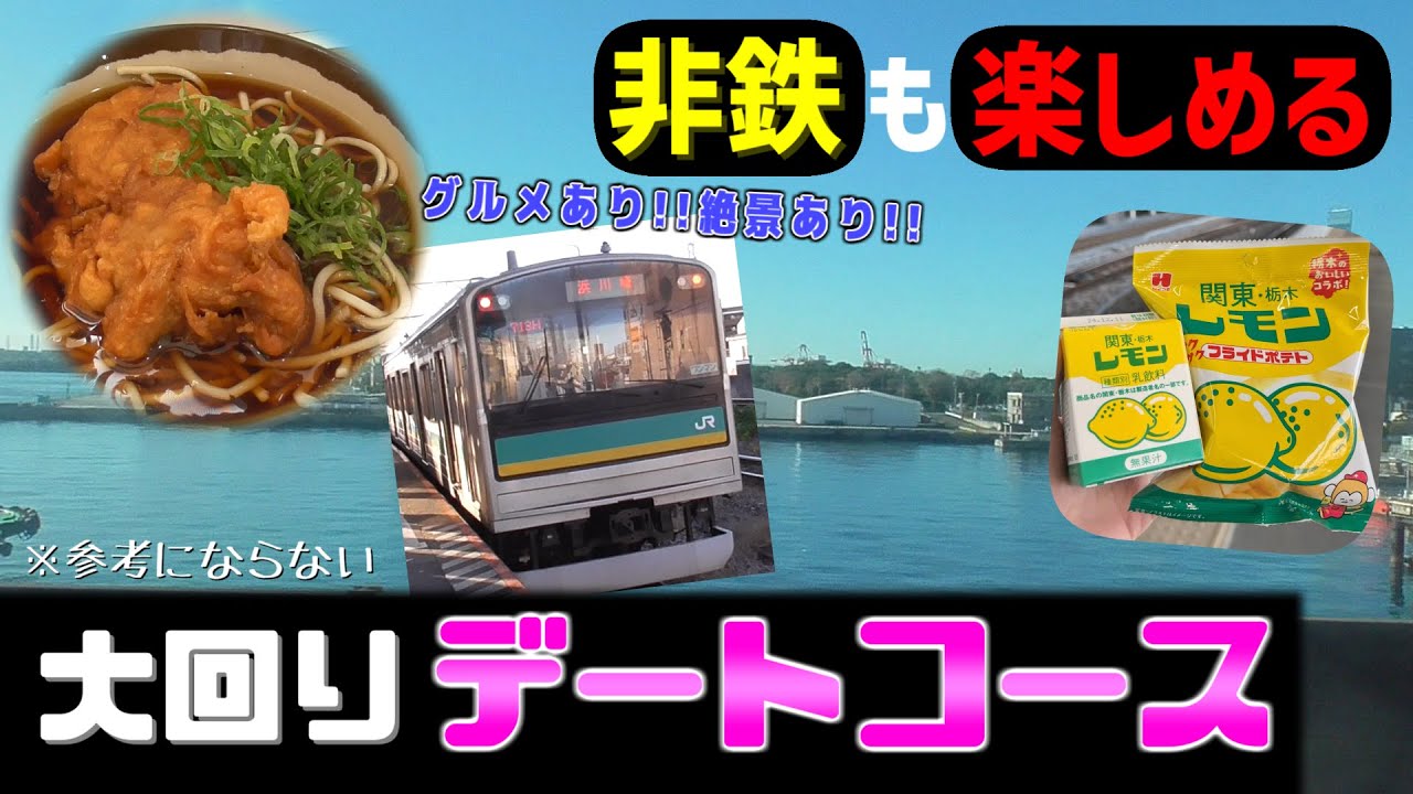 【ゆっくり大回り】鉄オタじゃなくても楽しめる鉄道旅!!!!格安で楽しむグルメと絶景旅