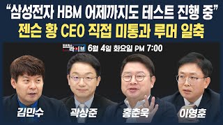 [19시 생방송] 젠슨황, 삼성전자 HBM 미통과 루머 일축 