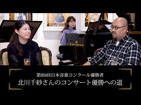 音楽コンクール優勝への感想・北川千紗（第89回日本音楽コンクール優勝者）