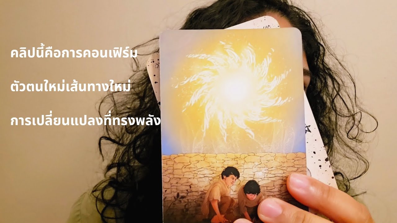 ‼️✨ การเปลี่ยนแปลงที่ทรงพลัง คุณกำลังพบตัวตนของตัวเองและเส้นทางใหม่กำลังเริ่มต้น