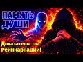 ПАМЯТЬ ДУШИ: Люди, Которые Помнят Свою Прошлую Жизнь (Реальные Случаи) #маг  #колдун  #оккультист