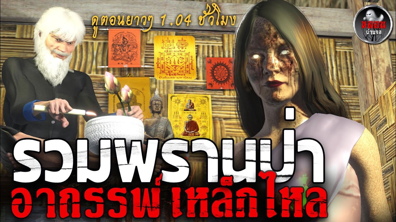 พรานป่า ล่าอาถรรพ์ ตำนานเหล็กไหล | เรื่องเล่าผี |  อนิเมชั่น 3D I จบในตอน