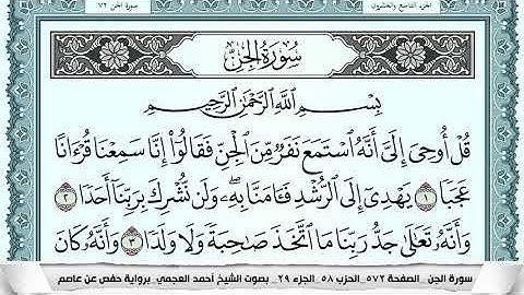 سورة الجن  Surah Al Jen  احمد العجمي ahmad alajami