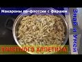 Как приготовить макароны по флотски с фаршем. Настоящая мужская кулинария