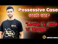 Possessive Case Explained বাংলায় || English Grammar for Bangladeshi Students || #possessivecase
